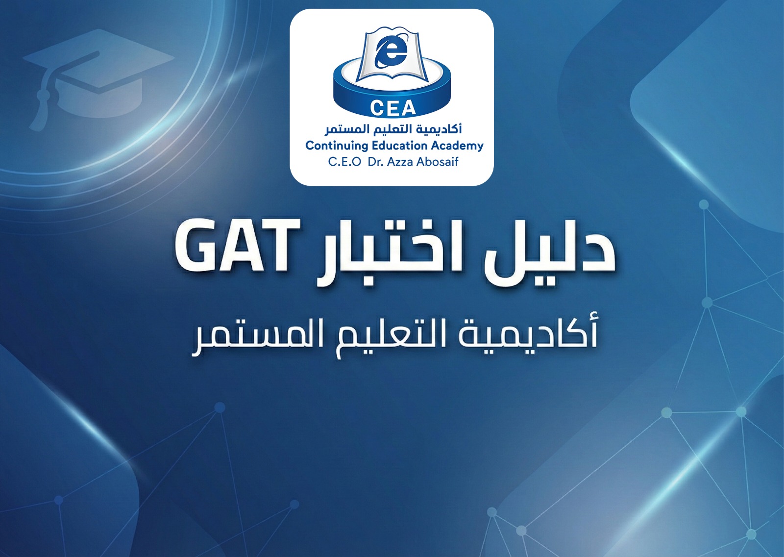 دليل اختبار الـ GAT الشامل: طريقك نحو التميز في المدارس العالمية
